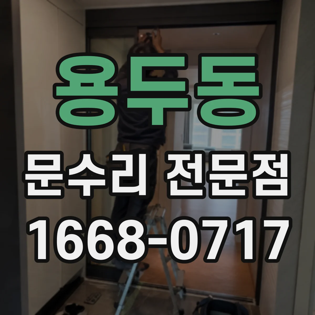용두동 문수리 전문점