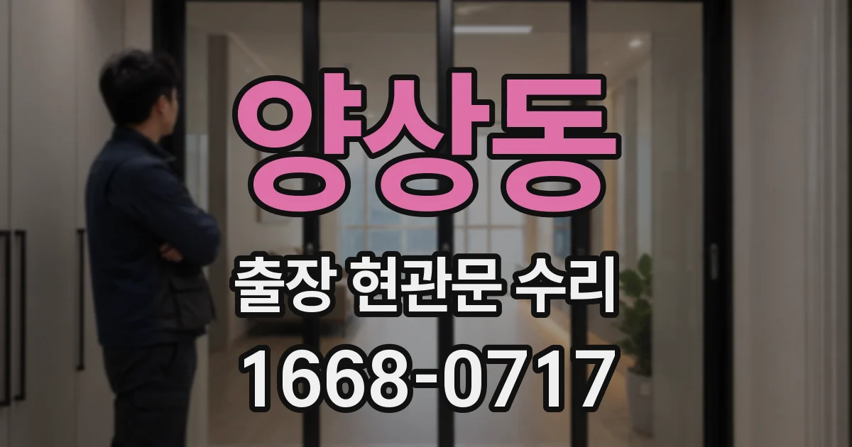 양상동 출장 현관문 수리