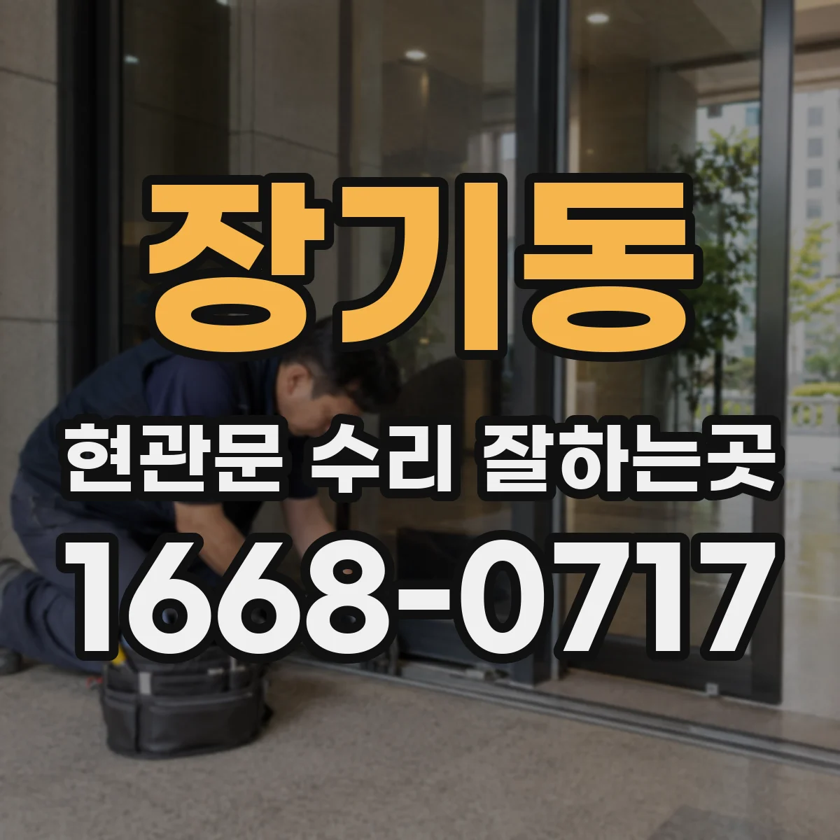 장기동 현관문 수리 잘하는곳