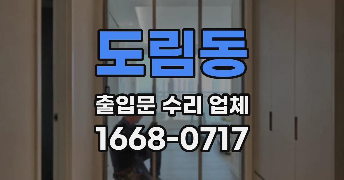 도림동 출입문 수리 업체