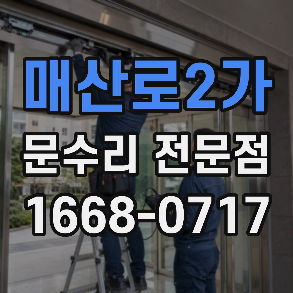 매산로2가 문수리 전문점