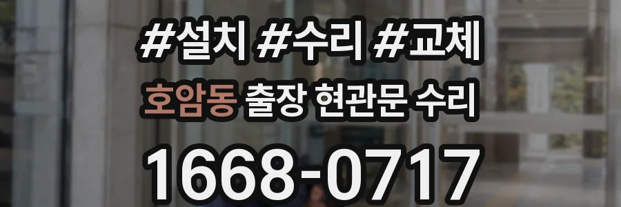 호암동 출장 현관문 수리