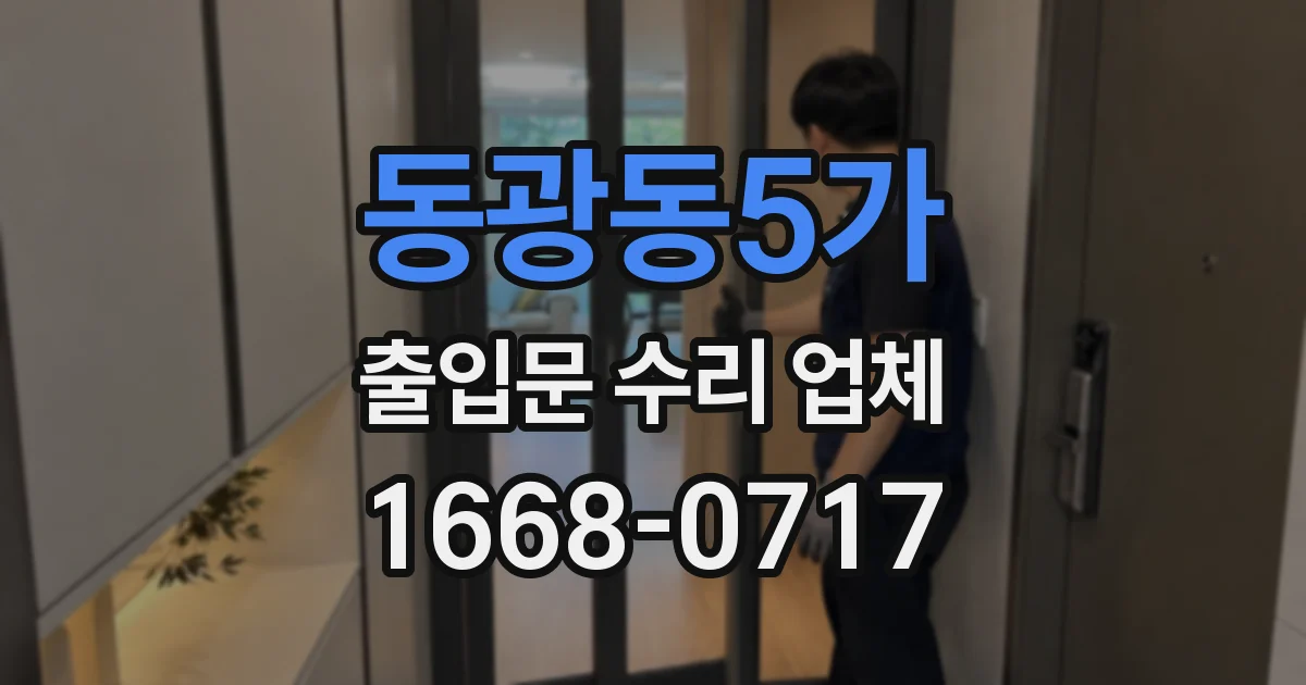 동광동5가 출입문 수리 업체