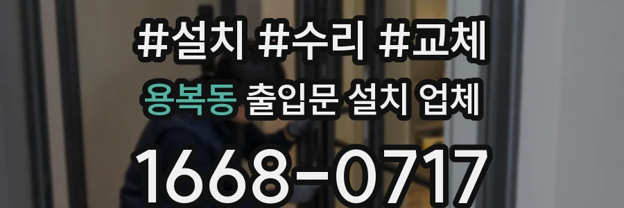 용복동 출입문 설치 업체