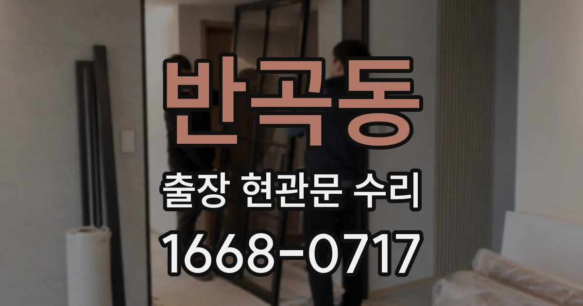 반곡동 출장 현관문 수리