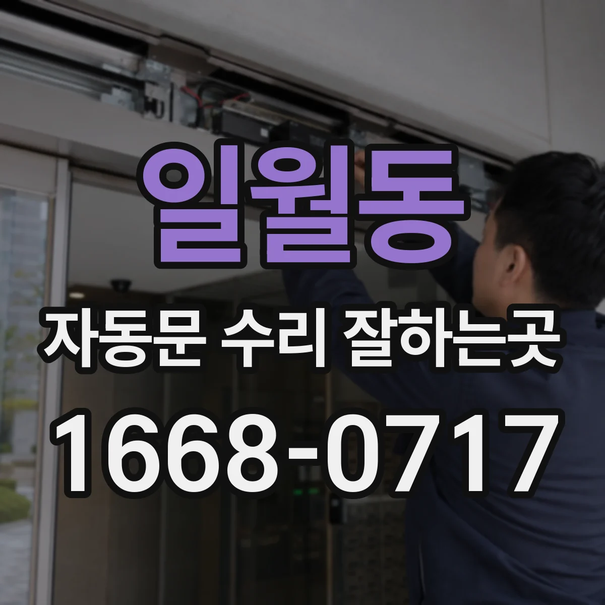 일월동 자동문 수리 잘하는곳