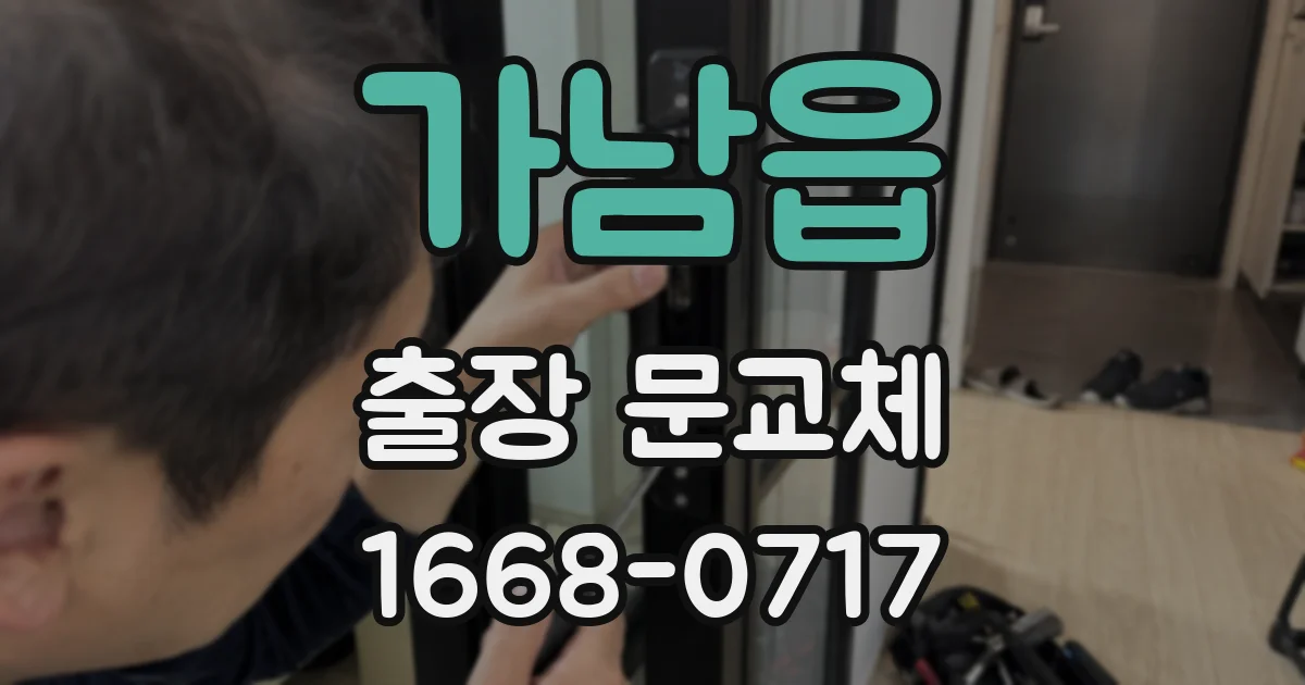 가남읍 출장 문교체