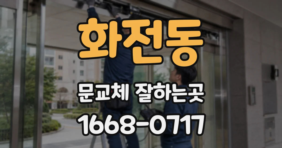 화전동 문교체 잘하는곳