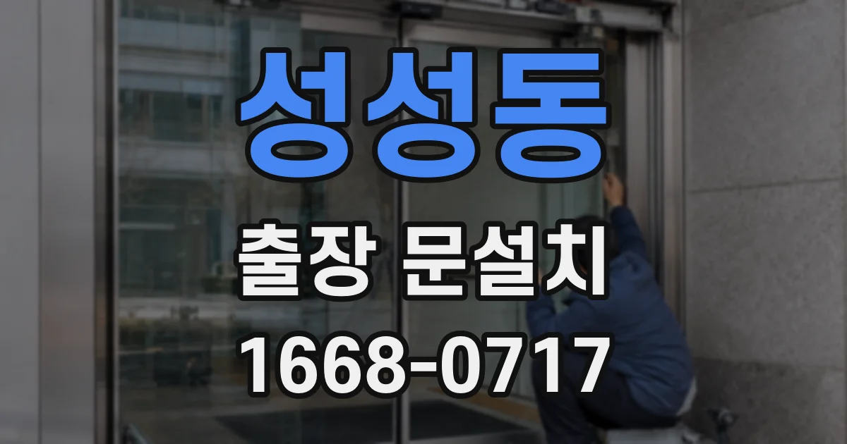 성성동 출장 문설치