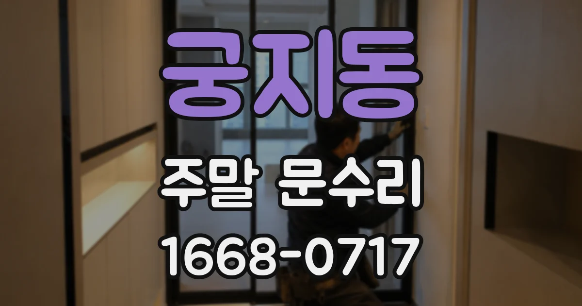 궁지동 주말 문수리