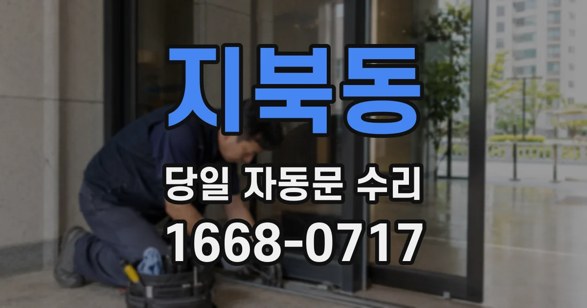 지북동 당일 자동문 수리