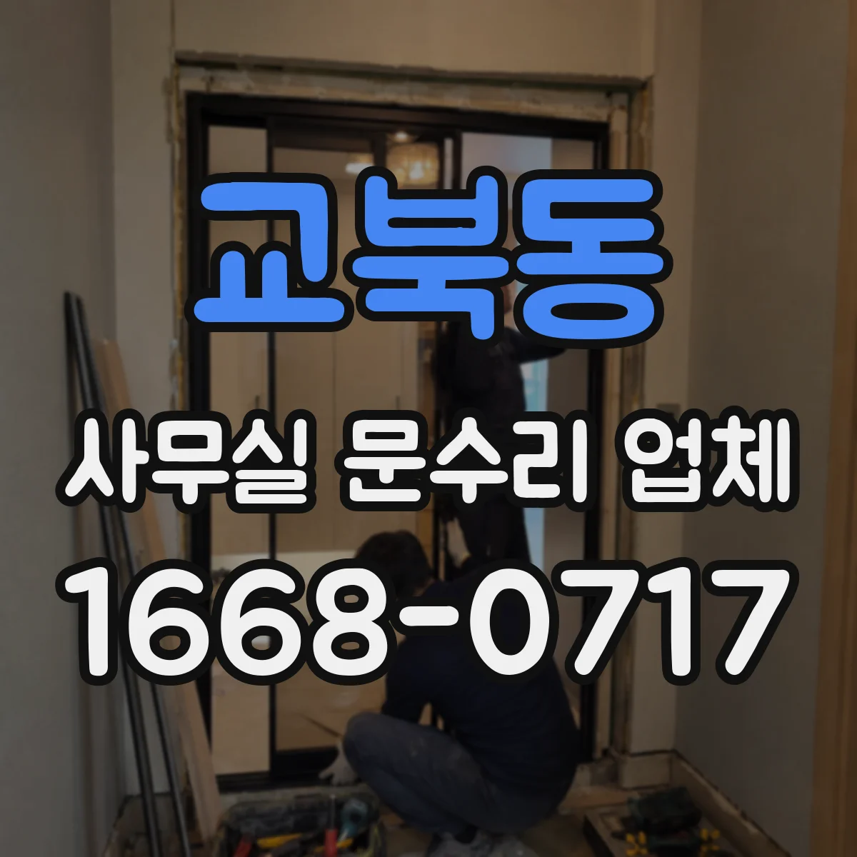 교북동 사무실 문수리 업체