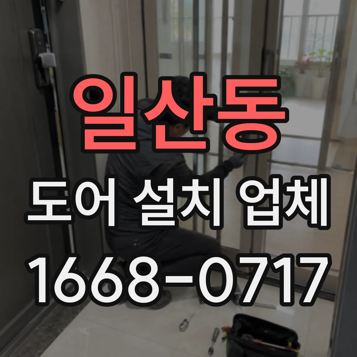 일산동 도어 설치 업체