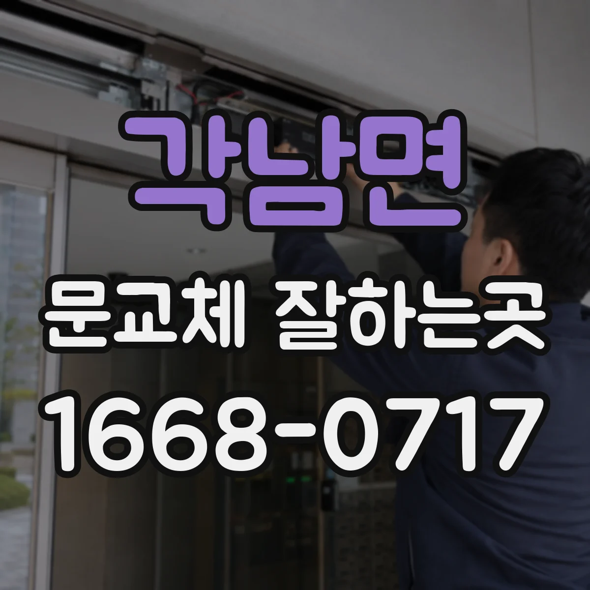 각남면 문교체 잘하는곳