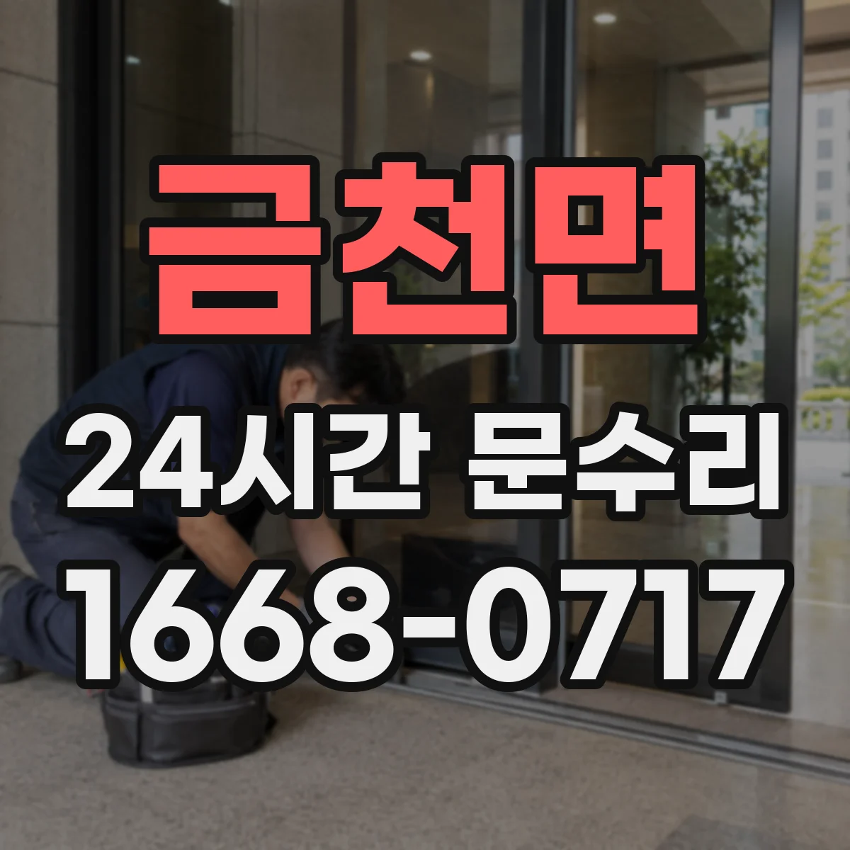 금천면 24시간 문수리