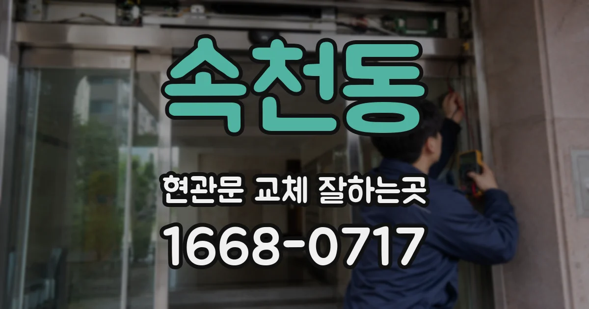 속천동 현관문 교체 잘하는곳