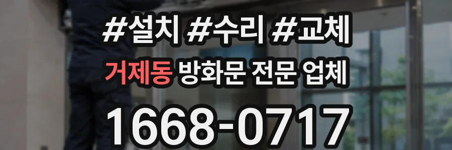 거제동 방화문 전문 업체
