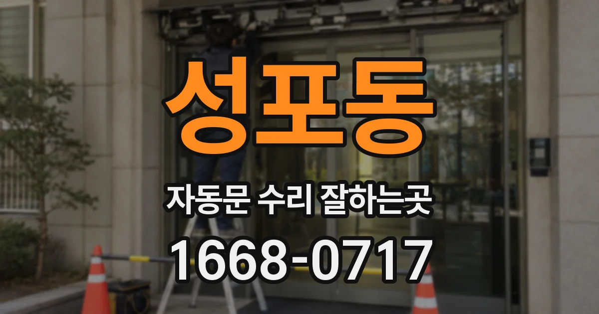 성포동 자동문 수리 잘하는곳