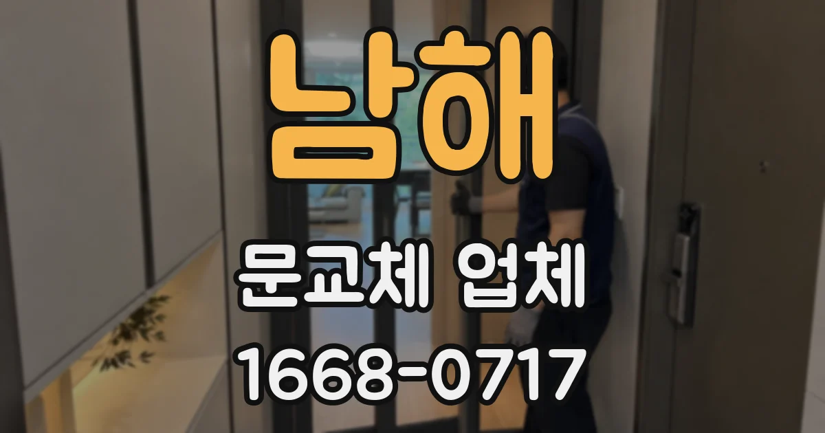 남해 문교체 업체
