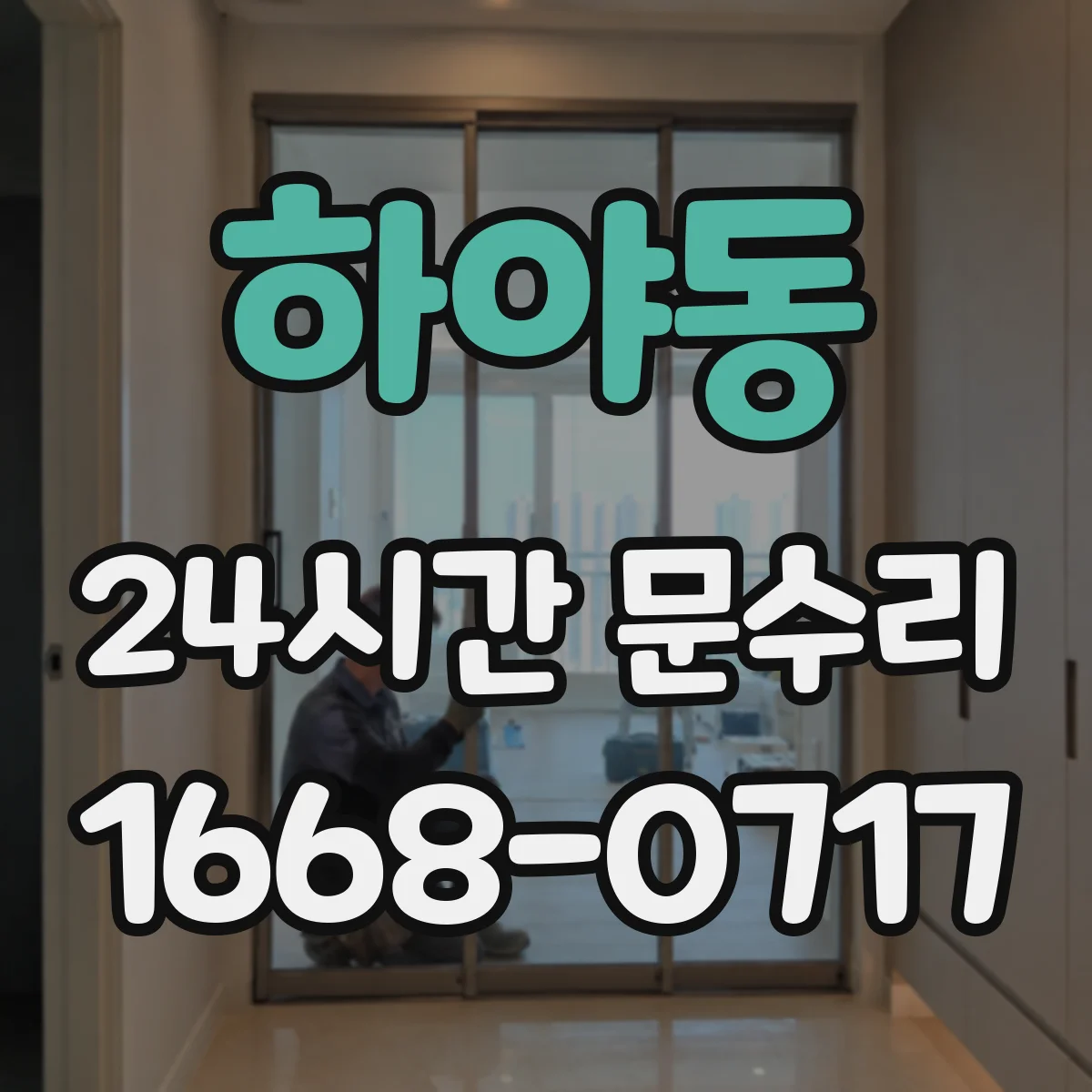 하야동 24시간 문수리