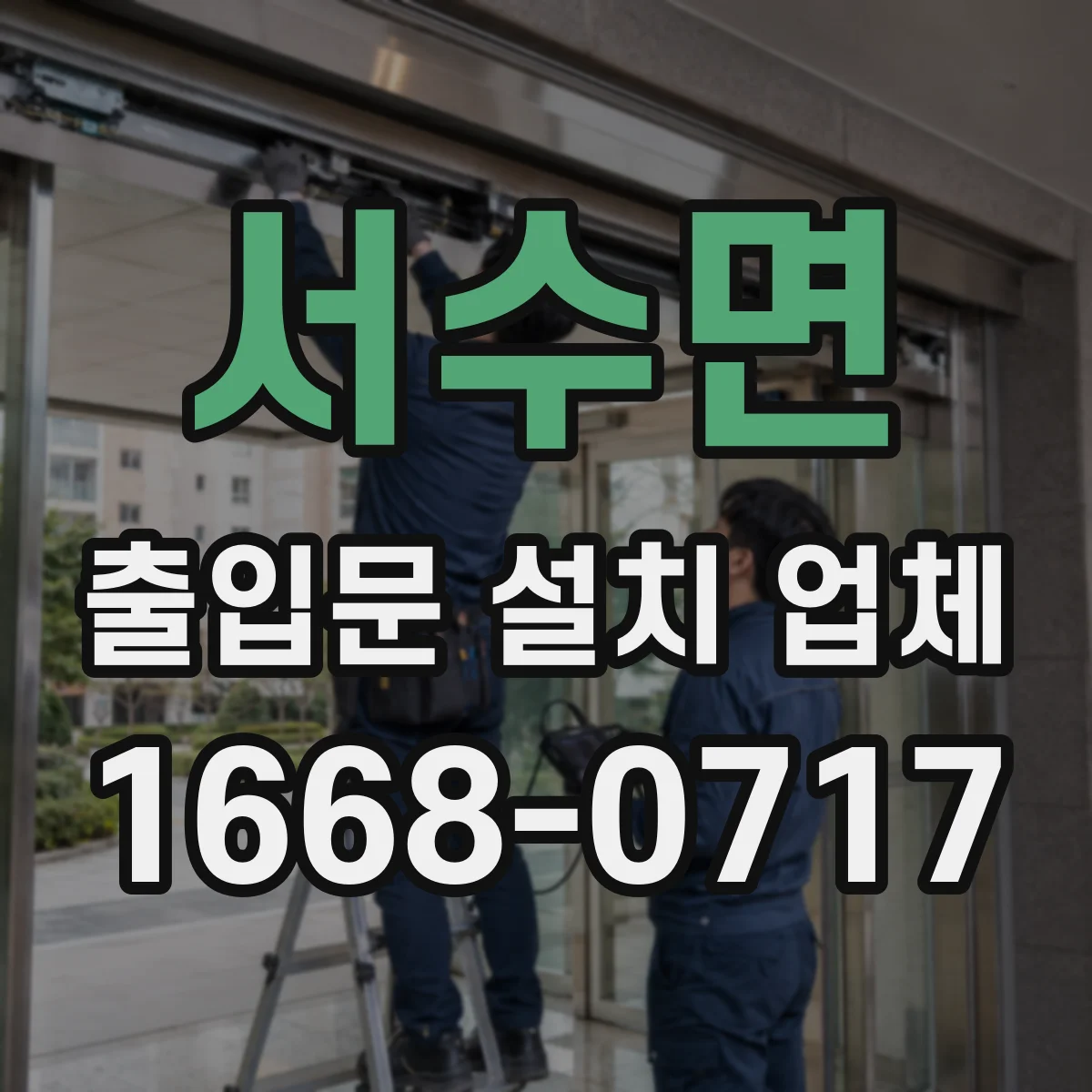 서수면 출입문 설치 업체