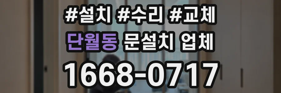 단월동 문설치 업체