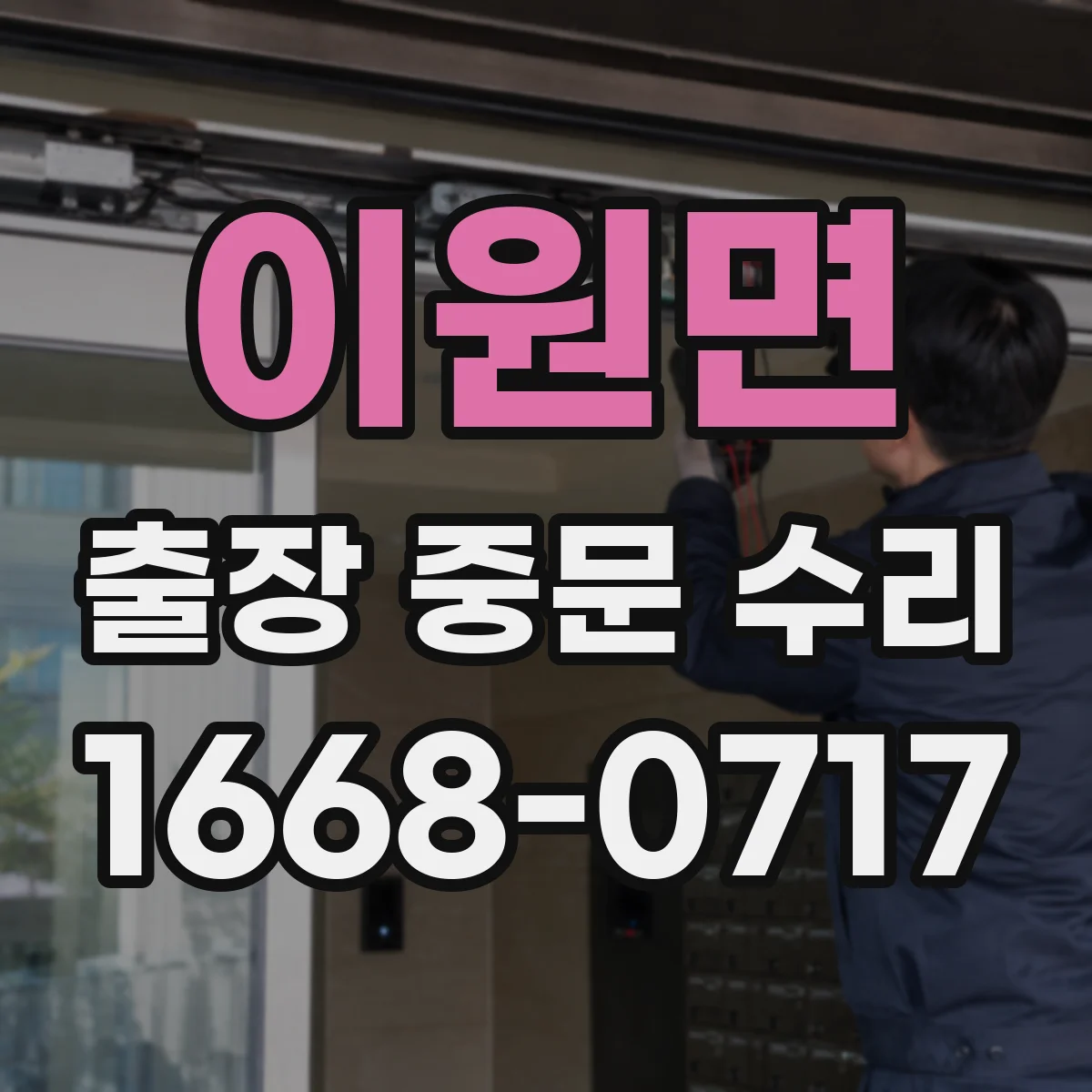 이원면 출장 중문 수리