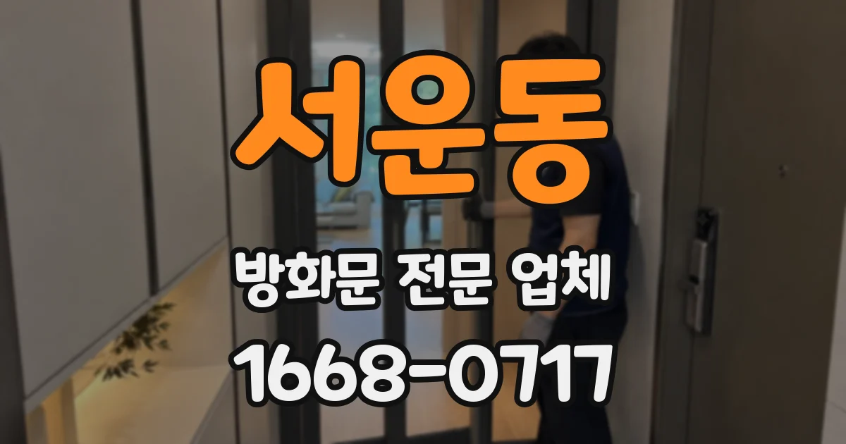 서운동 방화문 전문 업체