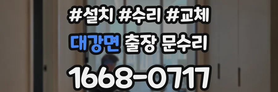 대강면 출장 문수리