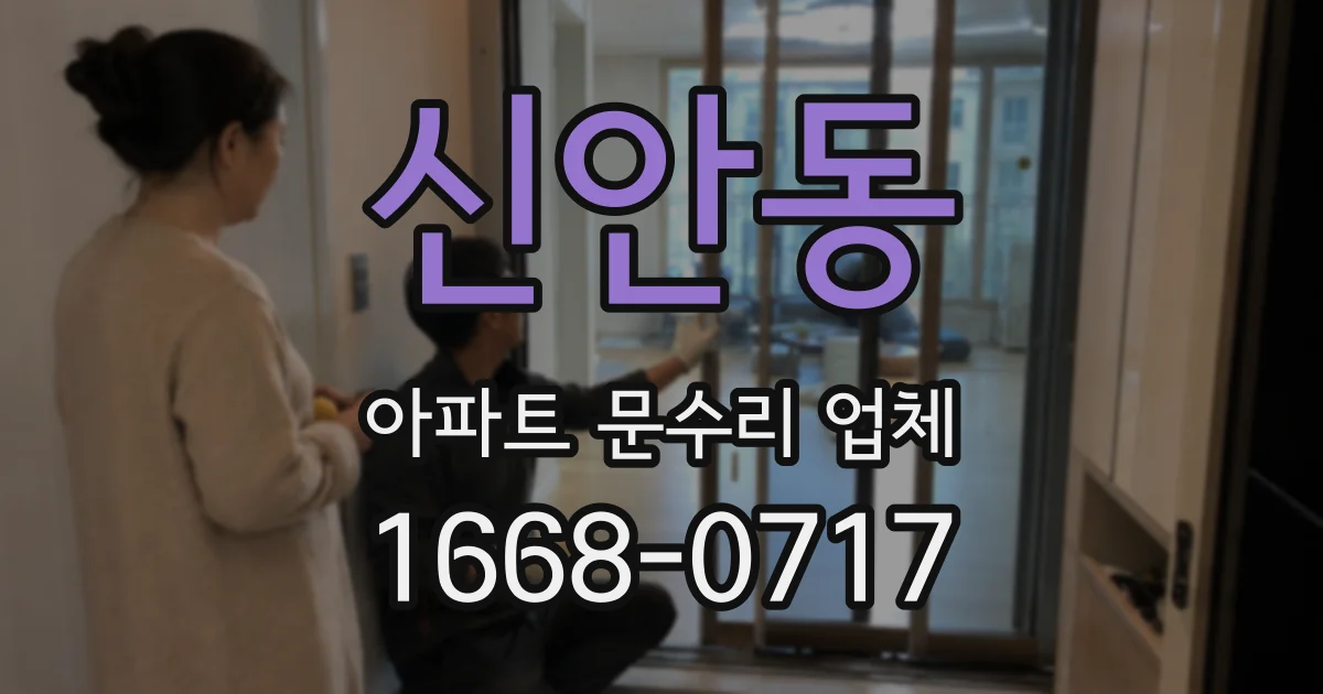 신안동 아파트 문수리 업체