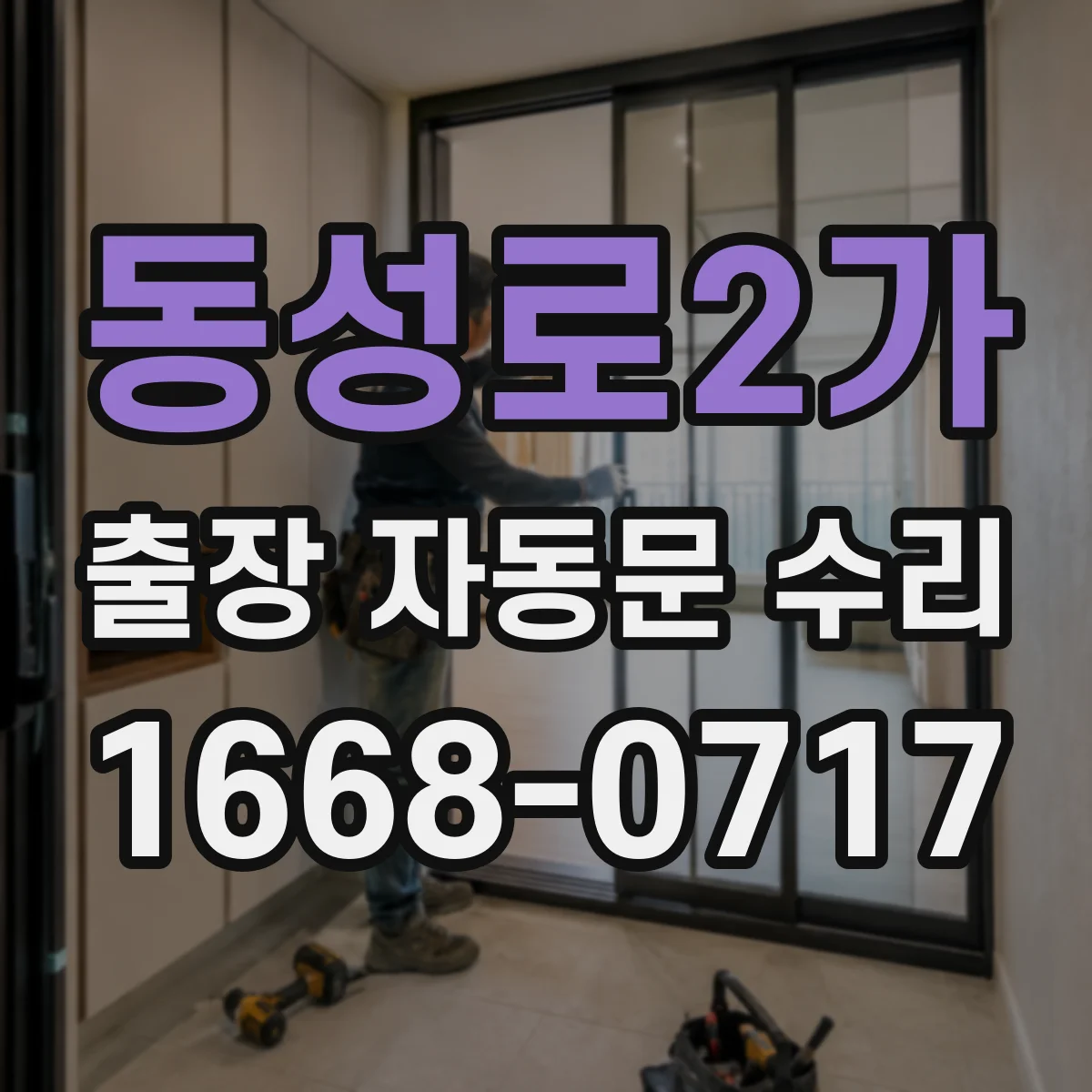 동성로2가 출장 자동문 수리