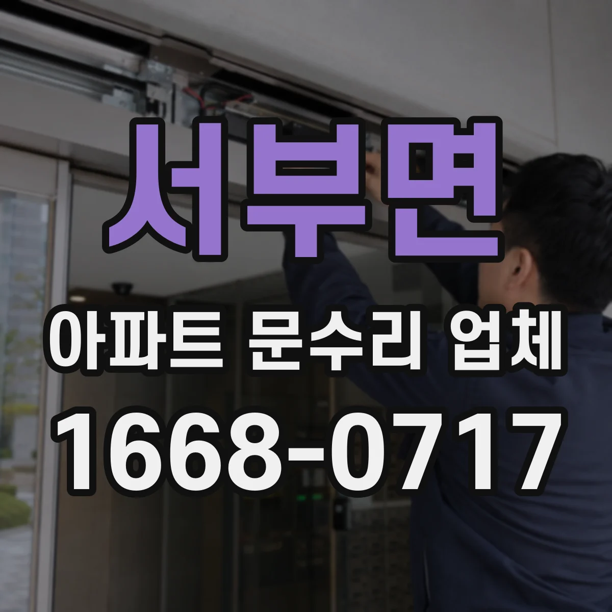 서부면 아파트 문수리 업체