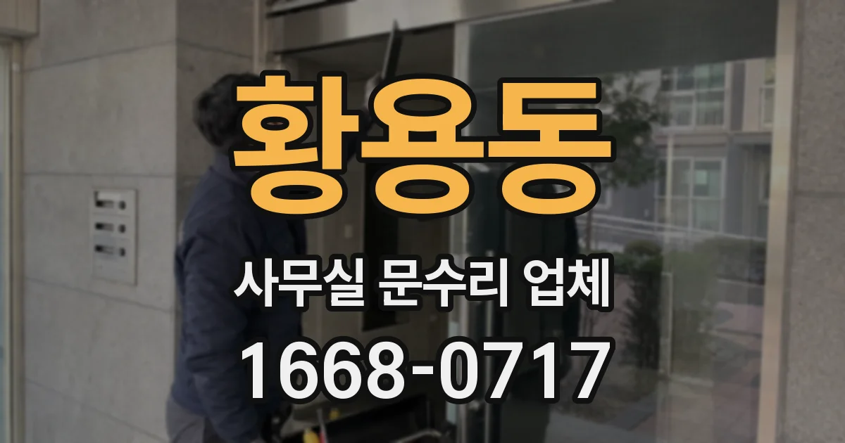 황용동 사무실 문수리 업체
