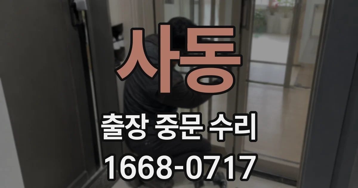사동 출장 중문 수리