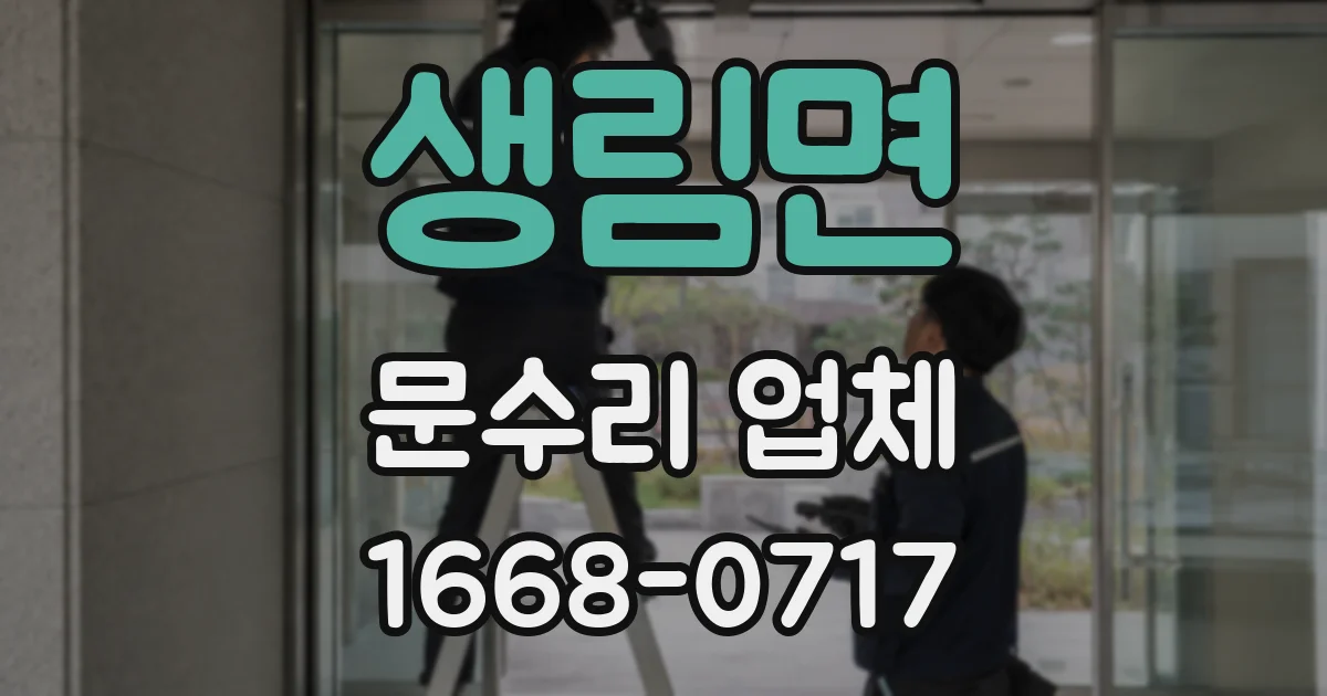 생림면 문수리 업체