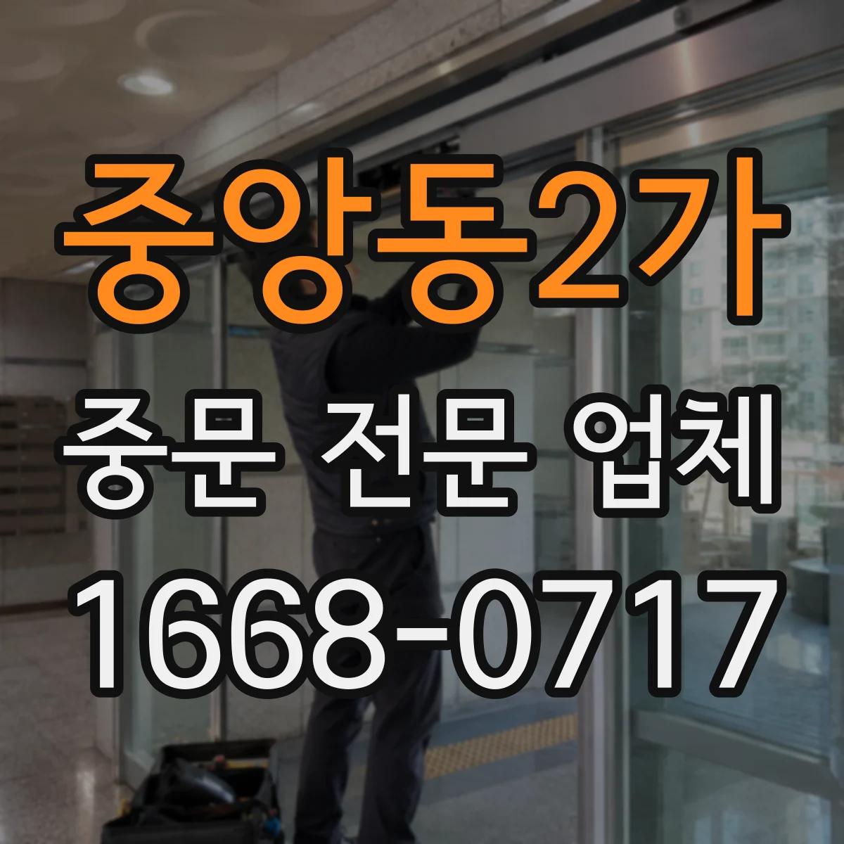 중앙동2가 중문 전문 업체