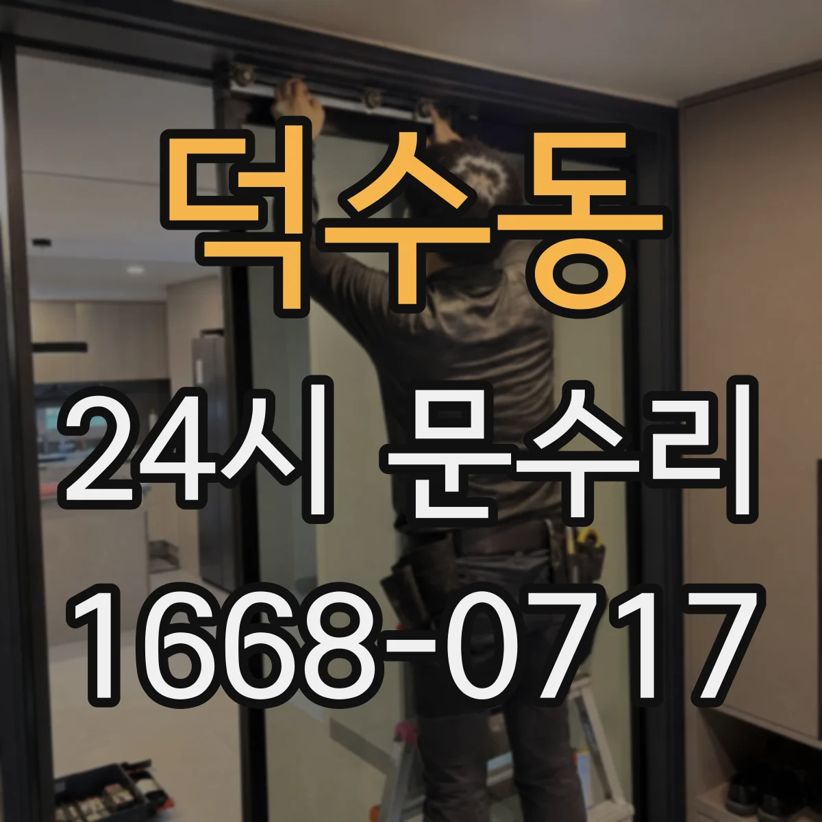 덕수동 24시 문수리