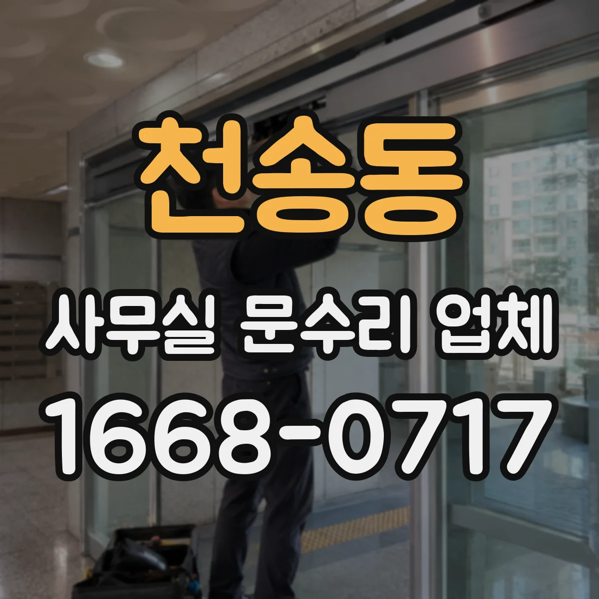천송동 사무실 문수리 업체