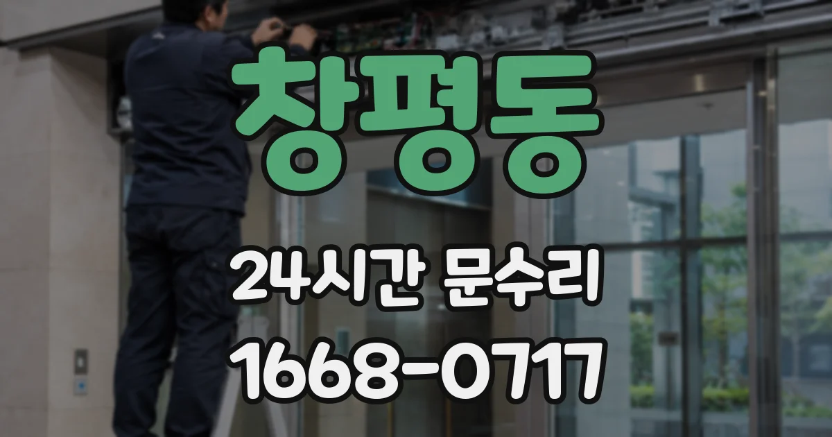 창평동 24시간 문수리