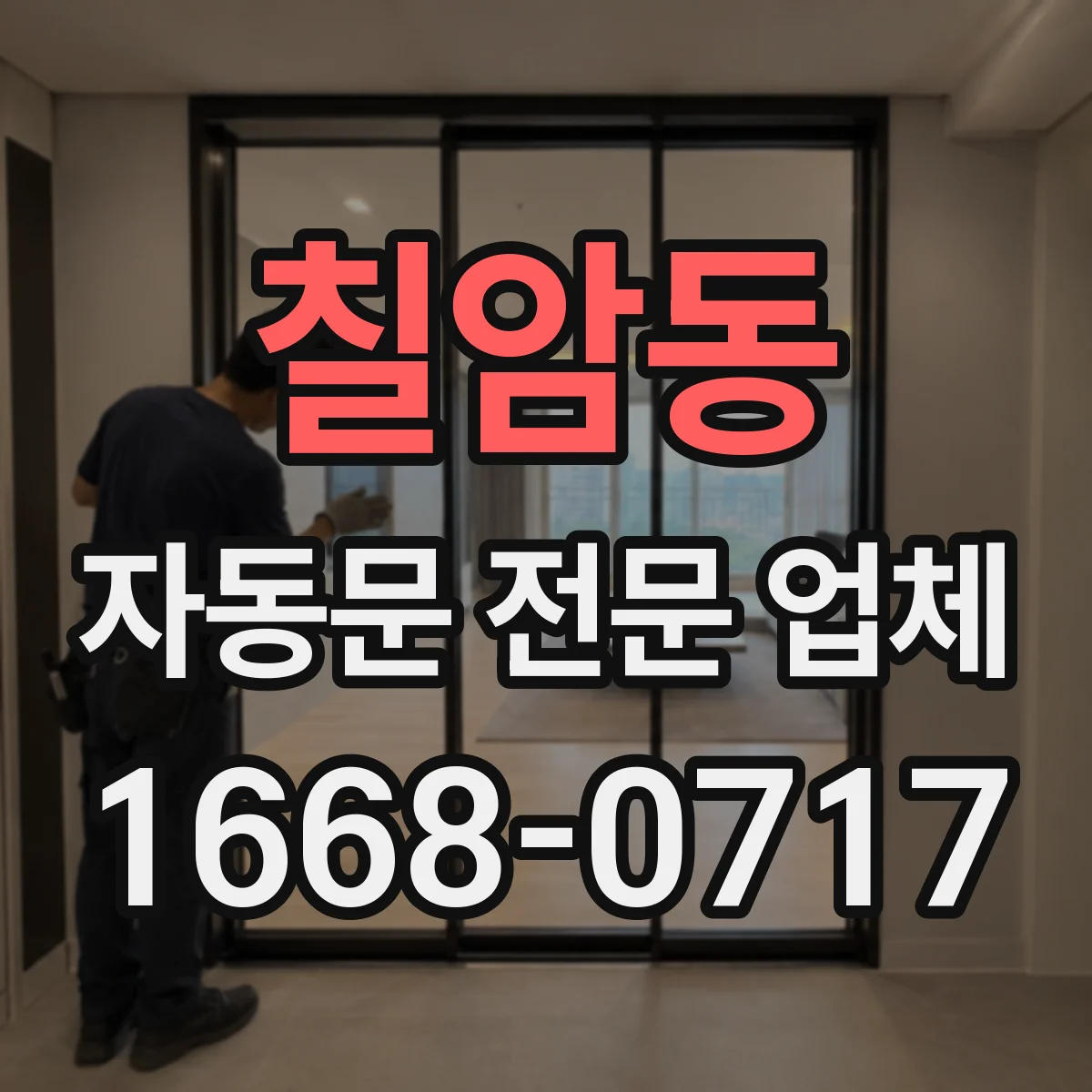칠암동 자동문 전문 업체