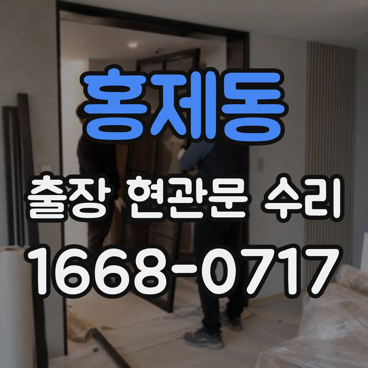 홍제동 출장 현관문 수리