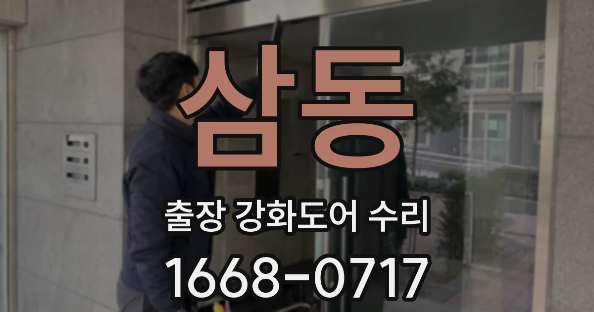 삼동 출장 강화도어 수리