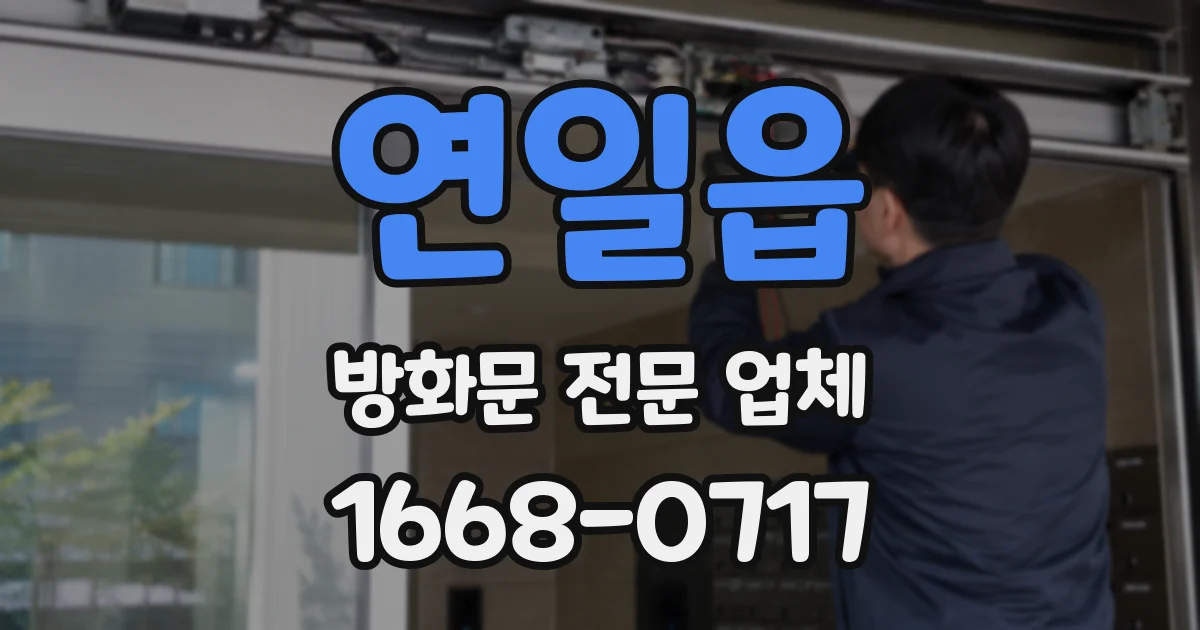 연일읍 방화문 전문 업체