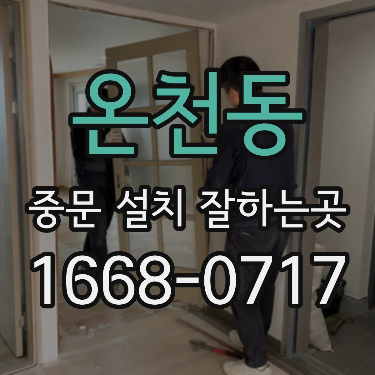 온천동 중문 설치 잘하는곳