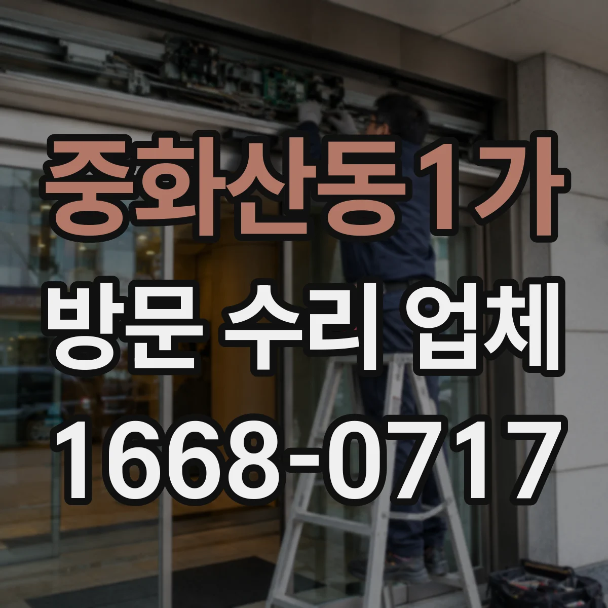 중화산동1가 방문 수리 업체