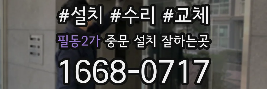 필동2가 중문 설치 잘하는곳