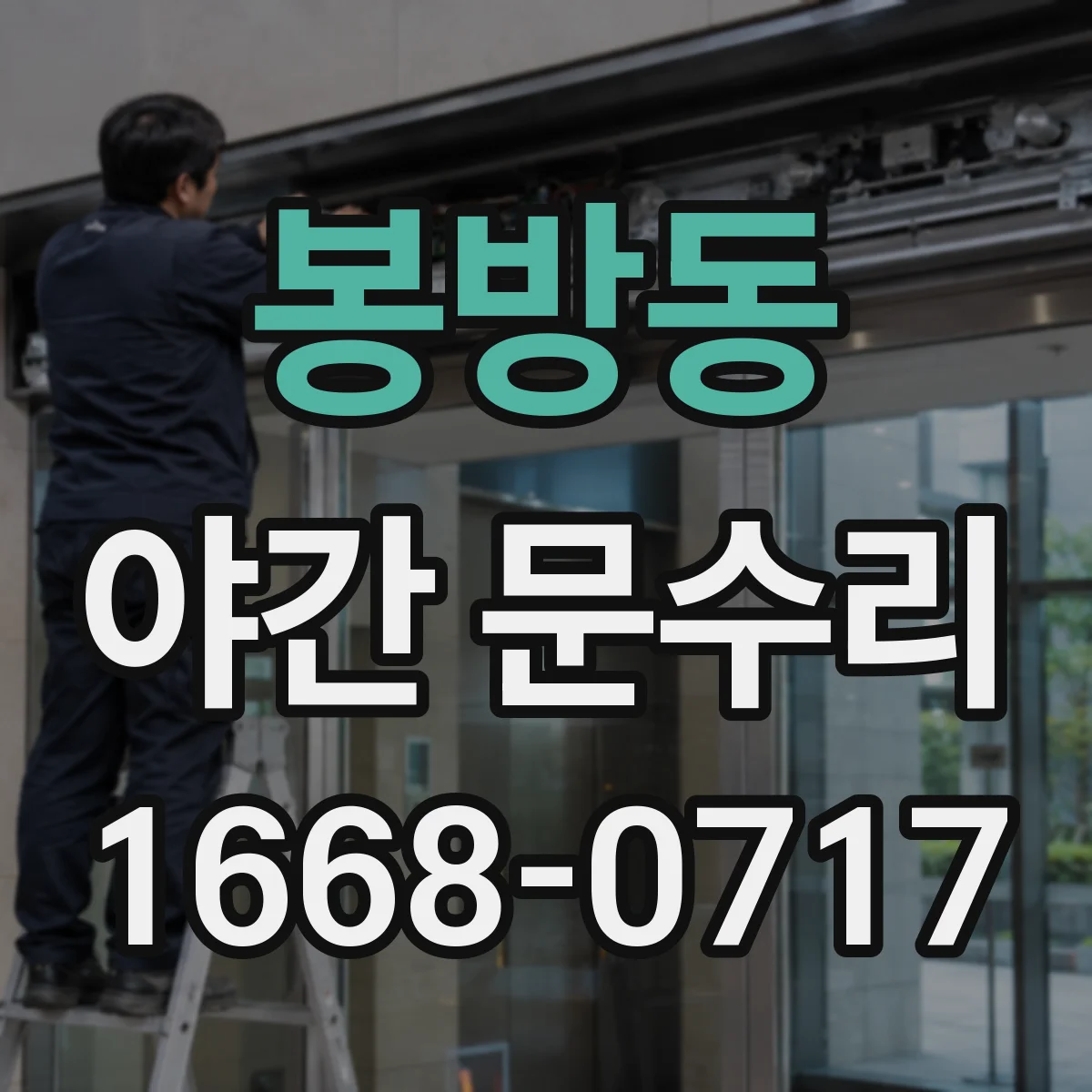 봉방동 야간 문수리