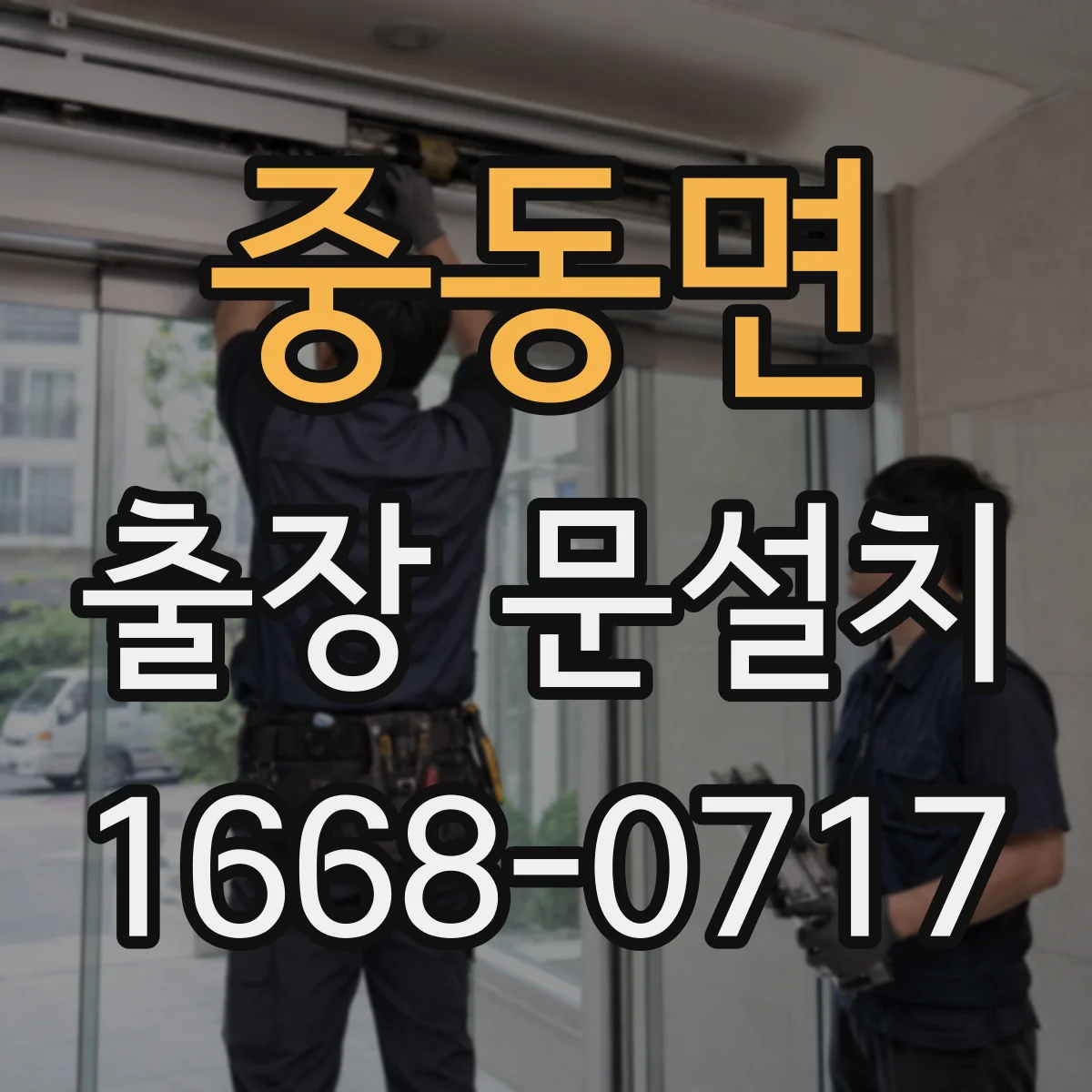 중동면 출장 문설치