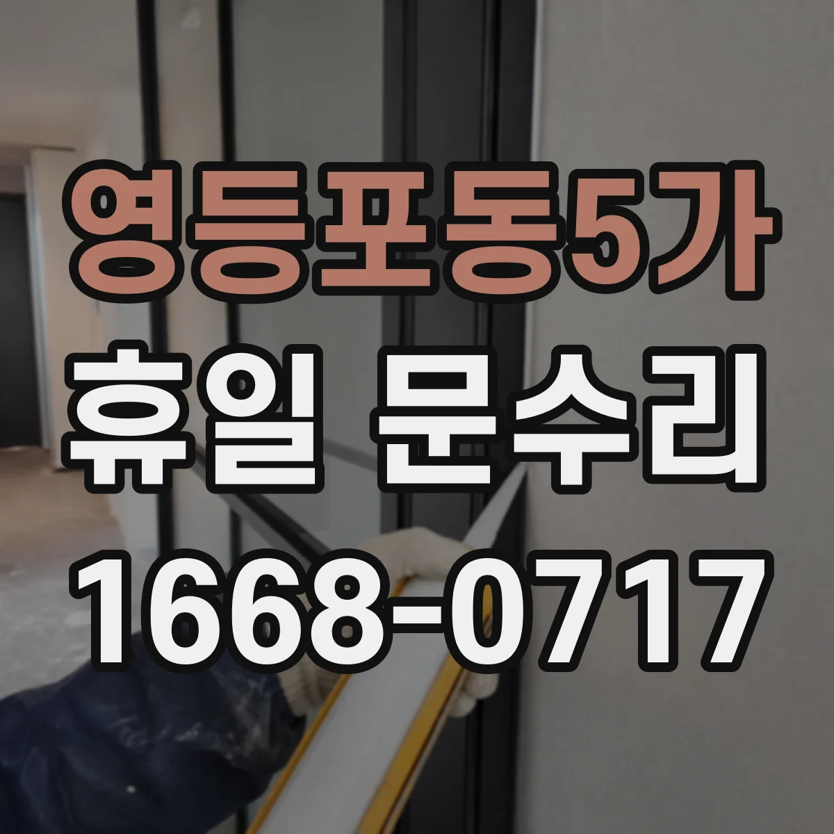 영등포동5가 휴일 문수리