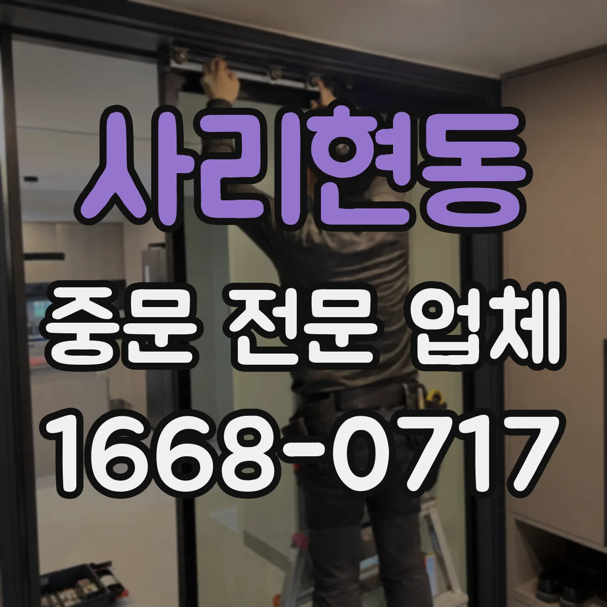 사리현동 중문 전문 업체